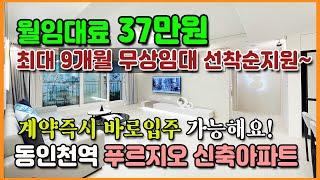 월임대료 37만원 계약금 500만원 25평 푸르지오 신축아파트 바로입주가능 보증금 80%대출가능한 동인천역 파크푸르지오 아파트