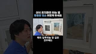 샷시 유지관리 하는 법, 더러운 방충망 청소 이렇게 하세요!! [방충망 청소] #방충망청소 #방충망물청소 #방충망관리