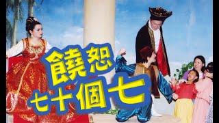 【好戲登場#9】Bible story-《饒恕七十個七》是甚麼意思?