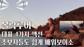 볼락루어 대표적인 4가지 액션 쉽습니다