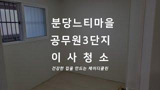 분당 아파트 입주청소 전문 청소업체 정자동 느티마을 공무원 3단지 58타입 이사청소 현장