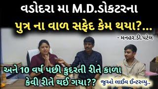 વડોદરામા MDડોકટરના પુત્રના વાળ સફેદ કેમ થયા?અને 10વર્ષ પછી કુદરતી રીતે કાળા કેવી રીતે થઈ ગયા?જુઓલાઈવ