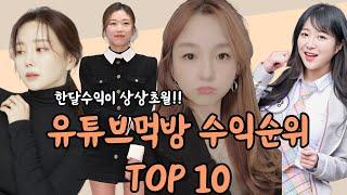 2024년 유튜브 먹방 순위 TOP 10 수익이 입이 쩍!