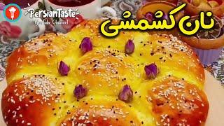 Naan Kishmishi  نان کشمشی یک صبحانه عالی - طرز تهیه شیرینی کشمشی نرم و خوشمزه خانگی - آموزش آشپزی