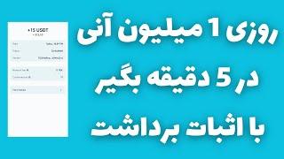 روزی 1 میلیون آنی در 5 دقیقه دریافت کنکسب درآمد دلاری خودکار خفن با اثبات برداشت خودم