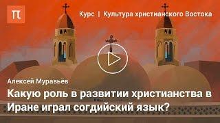 Ираноязычная христианская культура - Алексей Муравьёв