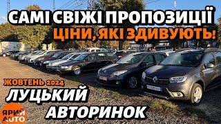 Свіжі пропозиції на Луцькому авторинку – ціни, які Вас здивуютьЖОВТЕНЬ 2024