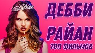 ТОП 5 ФИЛЬМОВ С ДЕББИ РАЙАН