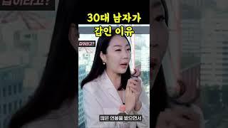 30대 남자들이 여자에게 적극적이지 않고 갑인 이유는? #shorts