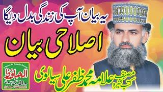 New Best sureela || Khitab 2021 || allama Qari Muhammad zafar Ali Sialvi || Sunni confrans 2023