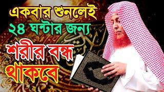 শোনা মাত্র শরীর বন্ধ হবে ২৪ ঘন্টার জন্য। Qur'anic Protection, Sylhet, Bangladesh