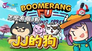 【Ｊ群玩家】ＪＪ的狗  | GodJJ、獅子丸、丁義、毛 | Boomerang Fu