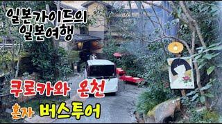 쿠로카와 온천 당일치기 유후인 버스투어 혼자 여행 후기