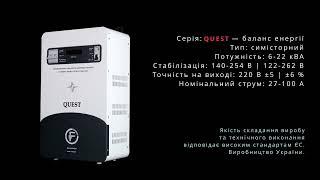 Стабілізатор напруги Ferumina Quest. Новинка 2023 року! Виробництво України (#Terravolt)