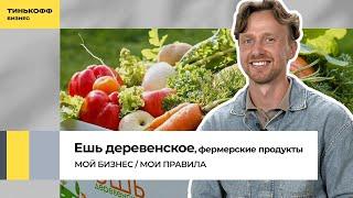 Бизнес на экопродуктах: как заработать на сельском хозяйстве в городе