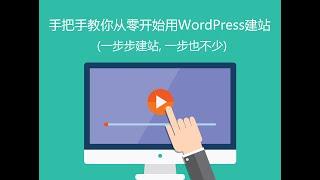 手把手教你从零开始用WordPress建网站教程 (一步步建站, 一步也不少)