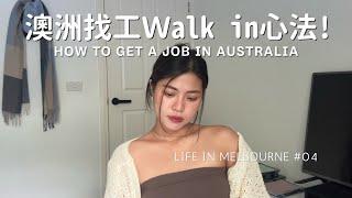 澳打walk in心法+試工秘訣! 從找工一個月到一個禮拜上岸?!#workingholiday  in #melbourne #australia  | Anna's vlog