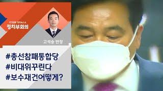 김종인 "관심 없다"…'총선 참패' 미래통합당, 어디로? / JTBC 정치부회의