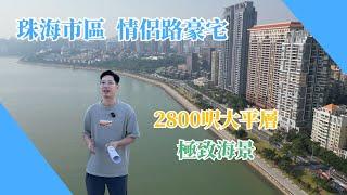 2800呎極致海景房｜珠海市區｜#鈺海帝景｜情侶路上海景豪宅｜五分鐘人工島｜不妨參觀下｜ 【睇樓面對面】 #大灣區樓盤  #港車北上  #珠海樓盤