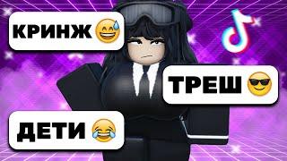 РОБЛОКС - ДЕТИ В ТИК ТОК