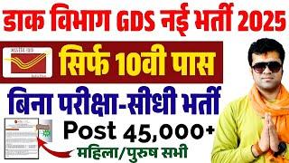 GDS 2025 Vacancy| GDS New Vacancy 2025| GDS 2025| GDS 2025 Notification| GDS 2025 Apply Date| GDS