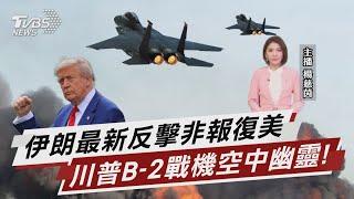 伊朗最新反擊竟非報復美國 造價625億!川普B-2戰機曝光【TVBS說新聞】20250622 @TVBSNEWS02