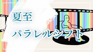 今年の夏至は待ったなし！  海王星の象徴からひもとくパラレルシフト