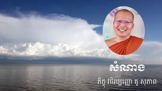 Kou Sopheap , Khmer Dhamma , kou sopheap dharmma khmer , Khmer Dhamma Talk