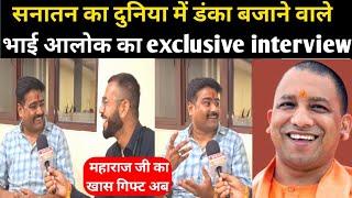 योगी जी का गिफ्ट अब मिलने वाला सनातन का दुनिया में डंका बजाने वाले भाई आलोक का exclusive interview