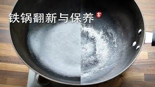 铁锅开锅 铁锅翻新 和 铁锅保养