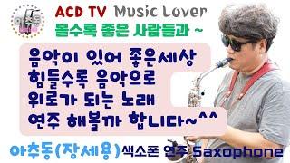 힘나고 행복해지는 노래 불러 볼까요 ~~ 아추동 색소폰 Live 연주 ACD TV, 볼수록 좋은 사람들과~