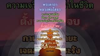 #ธรรมะ #motivation #ธรรมะสอนใจ #วันนี้  #fyp #พระ #พระคาถา #หลวงพ่อ #หลวงตา