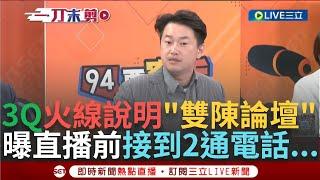 一刀未剪│陳柏惟直球對決! 3Q.館長直播"雙陳論壇"竟變世紀大和解 陳柏惟親自說明 曝直播館長前曾接"2電話"... 邱明玉虧:最大受益者是94要客訴│【焦點人物大現場】20241212│三立新聞台