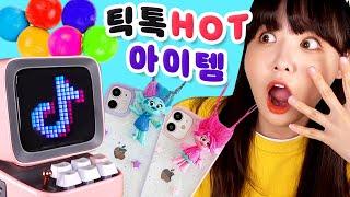 언니 이거 정보좀요!! 틱톡에서 HOT한 아이템 모았다!! (찐득볼, 픽셀아트스피커, 트롤케이스, 레인보우젤리)