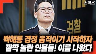 백해룡 경정 움직이기 시작하자 깜짝 놀란 인물들! 이름 나왔다. 수사 방해한 이들은...
