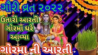 ગોરમાની આરતી / Gor maa Aarti / Gorma Aarti / Gauri vrat /કેવડા ત્રીજ ની આરતી @ભગવત્ સ્મરણ 