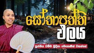 සෝතාපත්ති ඵලය | පූජනීය ධම්ම මුදිතා මෙහෙණීන් වහන්සේ | Daham Atuvawa