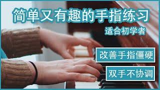 [Beginner] Simple & fun piano finger exercise | Improve stiff fingers & hand coordination