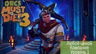 Orcs Must Die!3 - Компания - Любой ценой - Уровень 1 - Заброшенный проход