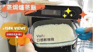 Panasonic 蒸焗爐 蒸飯實測(大成功！)  | 蒸焗爐食譜 | Cubie Oven - Steamed Rice | 里想煮意 Leisure Cooking