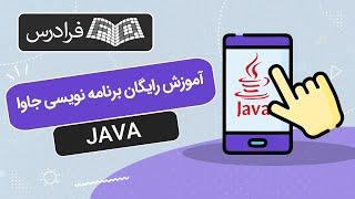 آموزش رایگان آشنایی با زبان برنامه نویسی جاوا JAVA