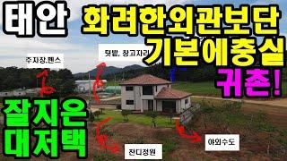 [385] 태안시내 가까운 신축 2층 전원주택 매매. 품질보증. 태안에서 소문난 건축주가 지은 전원주택. 빠른 문의 바랍니다.