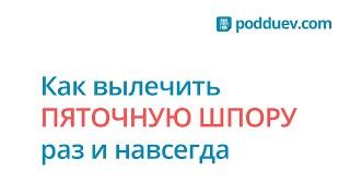 Как вылечить ПЯТОЧНУЮ ШПОРУ раз и навсегда! Рецепт от специалиста!