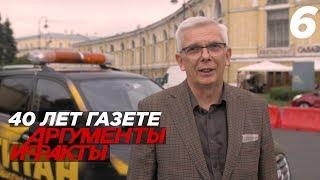 40  лет газете "Аргументы и факты"
