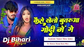 dj bihari music | kaise khelo butarua godi me ge | aashish yadav new song | dj remix hard bass song