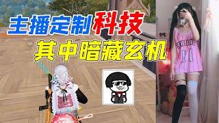 七妹揭秘：主播定制科技，其中暗藏玄机！！！