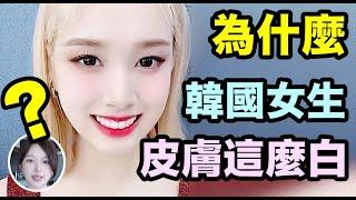 為什麼韓國女生皮膚這麼白？是基因還是習慣？why Korean girl's skin  so white？