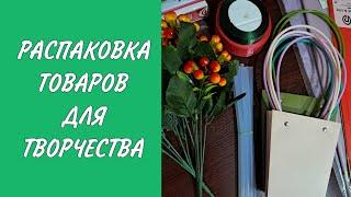 Сатып алған заттар. Распаковка