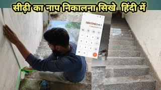 सीढ़ी का नाप कैसे निकाले || Riser ka naap Kaise nikale ||