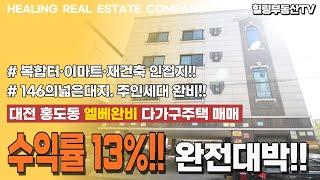 [계약완료0111] 고금리 시대에 연수익률 13%가 가능해?! 146평의 넓은대지. 복합터미널,이마트,재건축 인접지. 대전 홍도동 2011준공 상가주택매매.힐링부동산TV